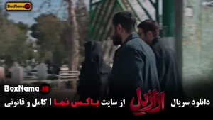 فیلم ازازیل قسمت ۱۳