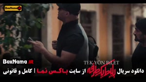 قسمت ۷ بلیط یک طرفه سریال