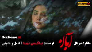 دانلود قسمت دهم آبان / سریال آبان قسمت ۹