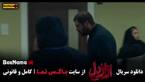 دانلود ازازیل قسمت اول تا سیزدهم (آخر)