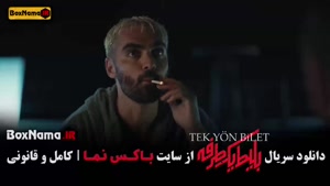 سریال بلیط یک طرفه قسمت چهارم - حامد کمیلی