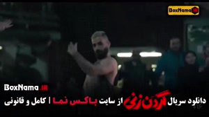 سریال گردن زنی قسمت ۱ تا اخر کامل