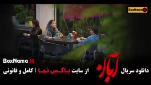 سریال آبان قسمت سیزدهم 