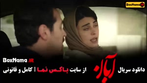 قسمت دهم آبان / فیلم آبان قسمت ۱