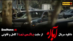 سریال آبان قسمت۱۰ / آبان قسمت سوم