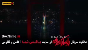 قسمت چهارم بلیط یک طرفه