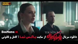 قسمت ۵ سریال بلیط یکطرفه جدید