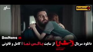 سریال جدید جواد عزتی وحشی قسمت ۳ و ۲ و ۱