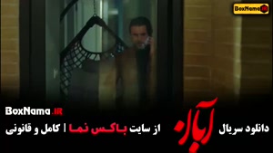 سریال آبان قسمت اول فیلیمو سریال