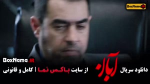 آبان قسمت 12