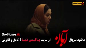 آبان قسمت 8 کامل