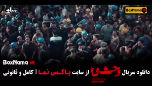 قسمت ۲ وحشی سریال جدید جواد عزتی