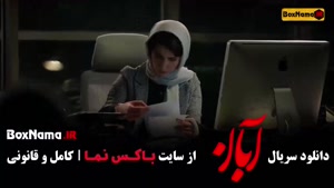 آبان قسمت ۱۱