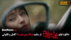 دانلود پول پارتی فیلم کمدی