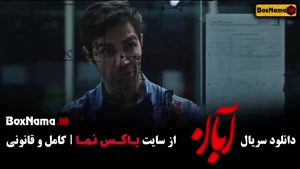 قسمت دهم سریال آبان / سریال آبان قسمت هفتم