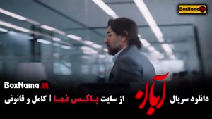 دانلود فیلم آبان قسمت ۱۱