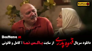 فیلم قهوه پدری مهران مدیری قسمت ۱ تا ۱۷