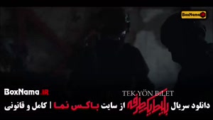 بلیط یک طرفه به ترکیه - سریال جدید ایرانی