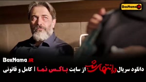 سریال در انتهای شب قسمت ۲