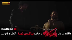 دانلود بلیط یک طرفه قسمت ششم