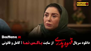 فیلم قهوه پدری قسمت ۱ تا ۱۷ پایان