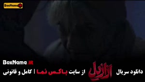 سریال ازازیل قسمت یازدهم