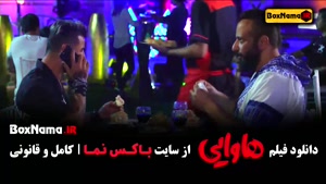 هاوایی امین حیایی - فیلم سینمایی کمدی