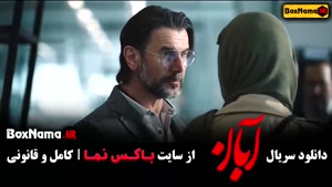 سریال ابان قسمت ۶ امین حیایی