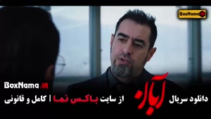 دانلود قسمت یازدهم سریال آبان