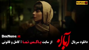 دانلود آبان قسمت 1