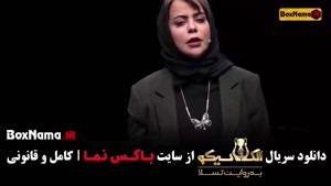 مافیا الکلاسیکو قسمت 1 بهار افشاری