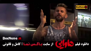 سینمایی کمدی هاوایی - امین حیایی