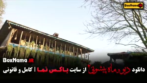 فیلم دیو و ماه پیشونی فصل ۲ قسمت دوم