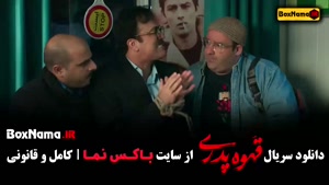 قهوه پدری سریال طنز جدید مهران مدیری