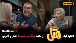 فیلم هتل فیلم خنده دار ایرانی