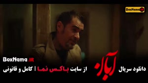 فیلم آبان قسمت ۱۲ لاله مرزبان