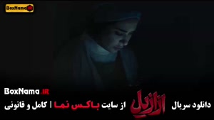 سریال ازازیل قسمت اول تا اخر