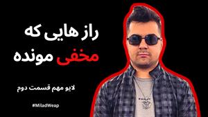  راز هایی که ازت مخفی مونده و متوقف شدی / لایو مهم قسمت دوم