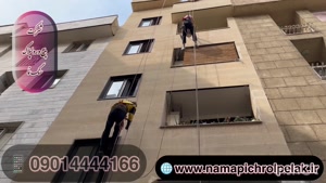 پیچ و رولپلاک نمای ساختمان در پیروزی ۰۹۰۱۴۴۴۴۱۶۶