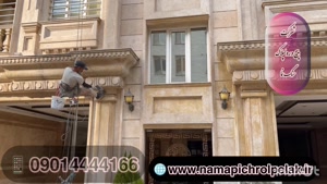 پیچ و رولپلاک نمای ساختمان در شهرک اکباتان ۰۹۰۱۴۴۴۴۱۶۶