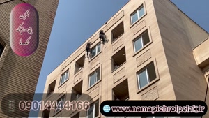 پیچ و رولپلاک نمای ساختمان در تهرانپارس ۰۹۰۱۴۴۴۴۱۶۶