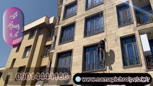 پیچ و رولپلاک نمای ساختمان در مرزداران ۰۹۰۱۴۴۴۴۱۶۶