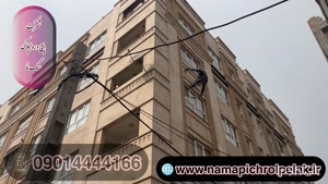 پیچ و رولپلاک نمای ساختمان در مجیدیه ۰۹۰۱۴۴۴۴۱۶۶