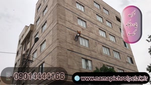 پیچ و رولپلاک نمای ساختمان در ونک ۰۹۰۱۴۴۴۴۱۶۶