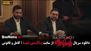 سریال بلیت یک طرفه قسمت سوم