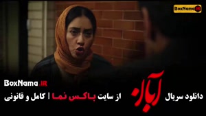 قسمت دهم آبان