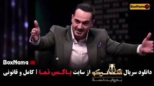 الکلاسیکو قسمت ۱ بهاره افشاری الهام اخوان