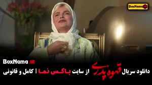 فیلم قهوه پدری قسمت ۱ و۲ و ۳ و ۴ و ۵