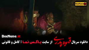 فیلم قهوه پدری - قسمت اول تا اخر