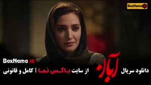 آبان قسمت ۱۲